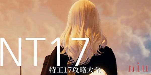 特工17完整详细攻略