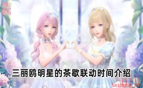 闪耀暖暖三丽鸥明星的茶歇联动什么时候开始