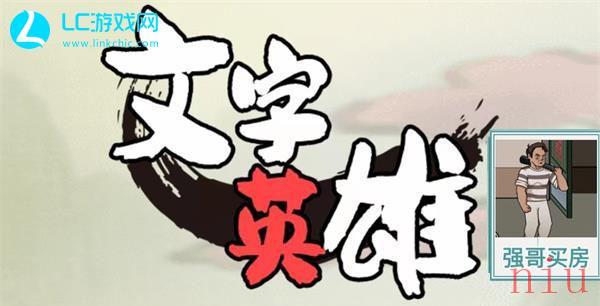 文字英雄强哥买房通关攻略