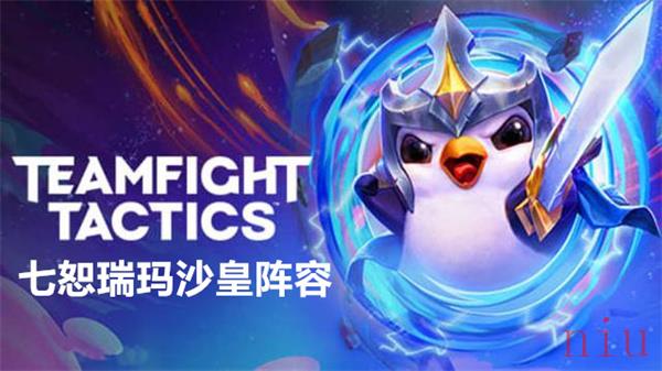 云顶之弈七恕瑞玛沙皇阵容搭配推荐