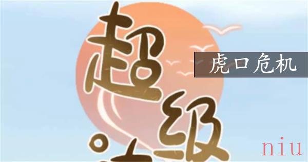 超级达人虎口危机攻略