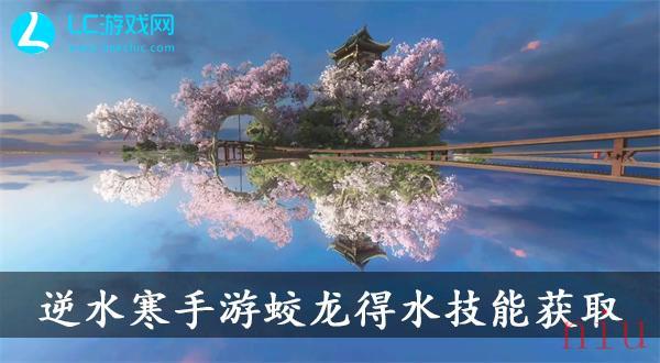 逆水寒手游蛟龙得水技能获取攻略