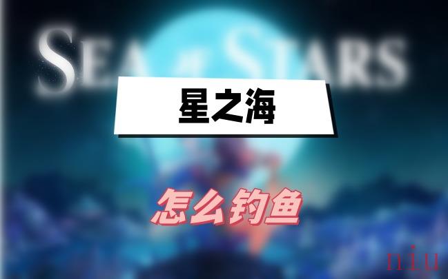 星之海怎么钓鱼