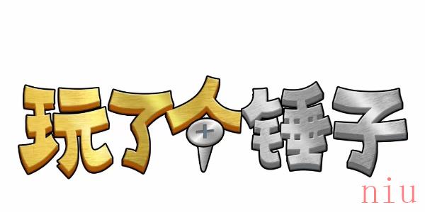 玩了个锤子第六关怎么过