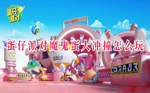 蛋仔派对魔鬼蛋大冲撞怎么玩