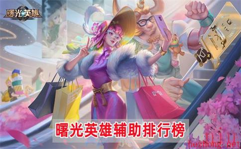曙光英雄辅助排行榜