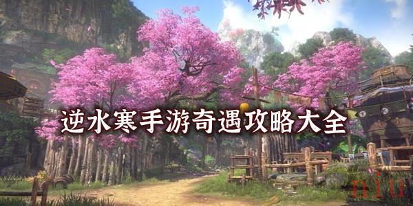 逆水寒手游奇遇攻略大全