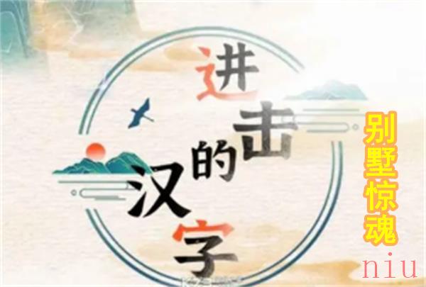进击的汉字别墅惊魂怎么过