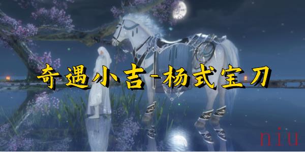 逆水寒奇遇小吉杨氏宝刀