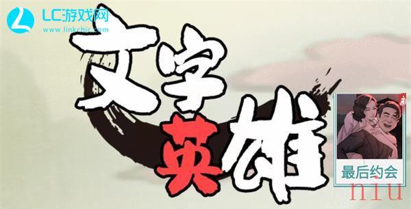 文字英雄最后的约会怎么过