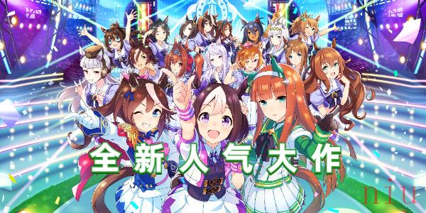 赛马娘国服预约地址在哪
