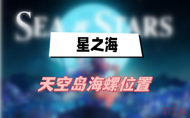 星之海天空岛海螺位置
