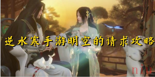 逆水寒手游明空的请求攻略