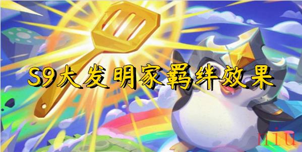 S9大发明家羁绊一览