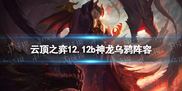 云顶之弈神龙乌鸦阵容攻略
