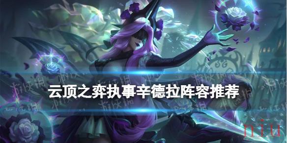 S6.5辛德拉主C阵容推荐
