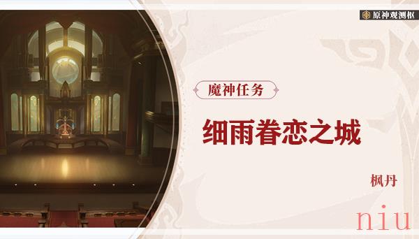原神细雨眷恋之城任务攻略