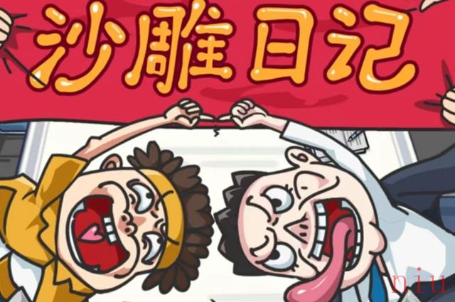 沙雕日记攻略大全