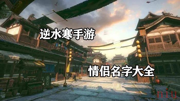 逆水寒手游情侣名字大全