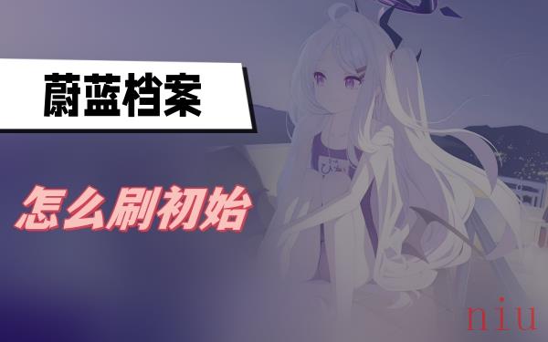 蔚蓝档案怎么刷初始