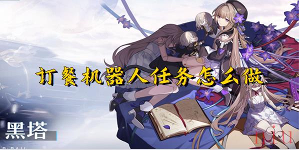 崩坏星穹铁道订餐机器人任务攻略