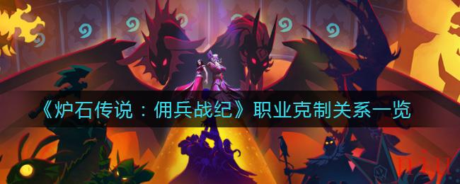 炉石传说佣兵战纪克制