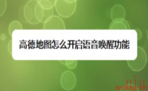 高德地图如何语音唤醒