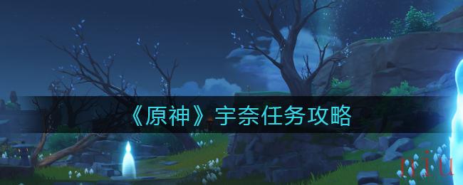 原神宇奈任务怎么做