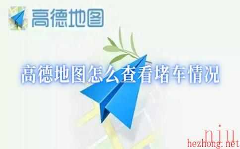 高德地图怎么查看堵车情况