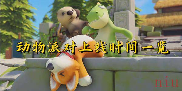 动物派对什么时候正式上线