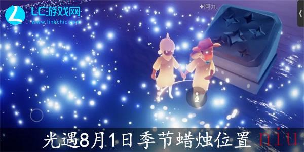 光遇8月1日季节蜡烛位置