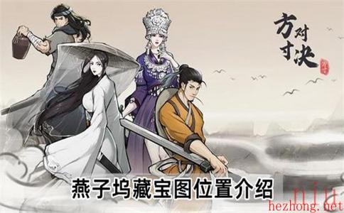 方寸对决燕子坞藏宝图在哪