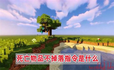 我的世界死亡物品不掉落指令是什么