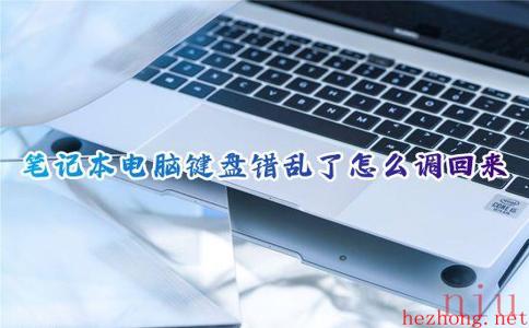 电脑键盘按键错乱怎么恢复