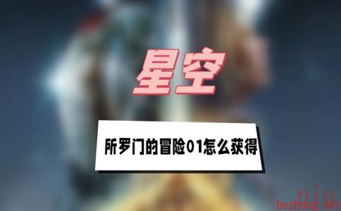 星空所罗门的冒险01怎么获得