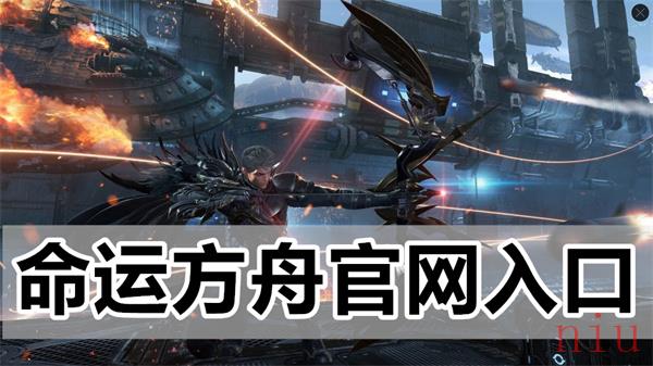 命运方舟官网入口