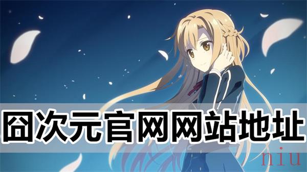 囧次元官网入口