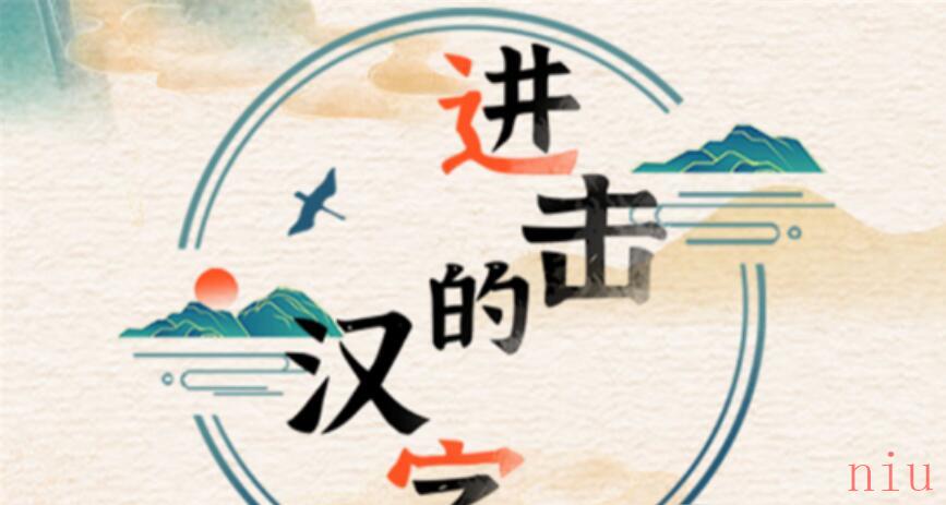 进击的汉字岳母刺字通关图文攻略