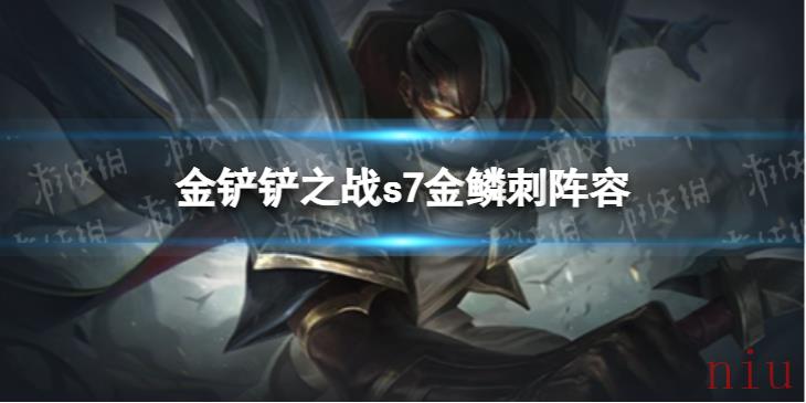 金铲铲之战金鳞刺阵容