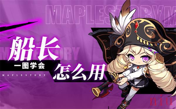冒险岛枫之传说船长玩法攻略