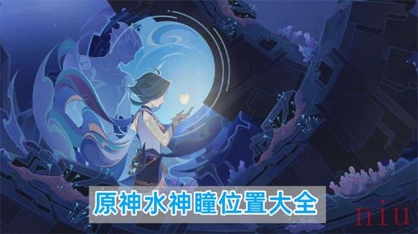 原神水神瞳位置大全