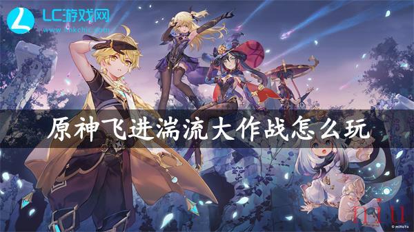 原神飞进湍流大作战怎么玩