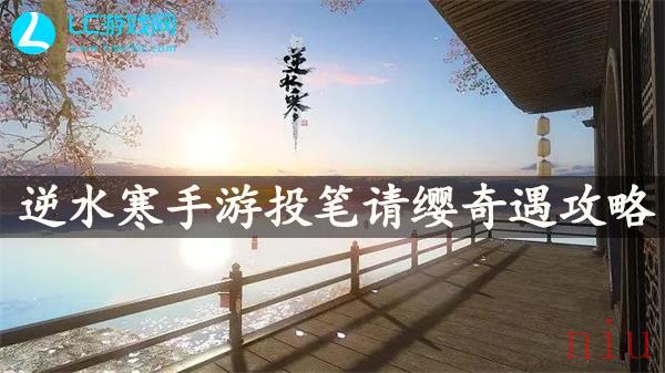 逆水寒手游投笔请缨奇遇通关攻略