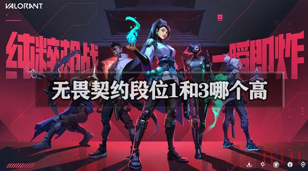 无畏契约段位1和3哪个高