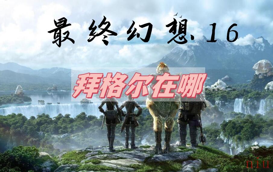 最终幻想16拜格尔在哪