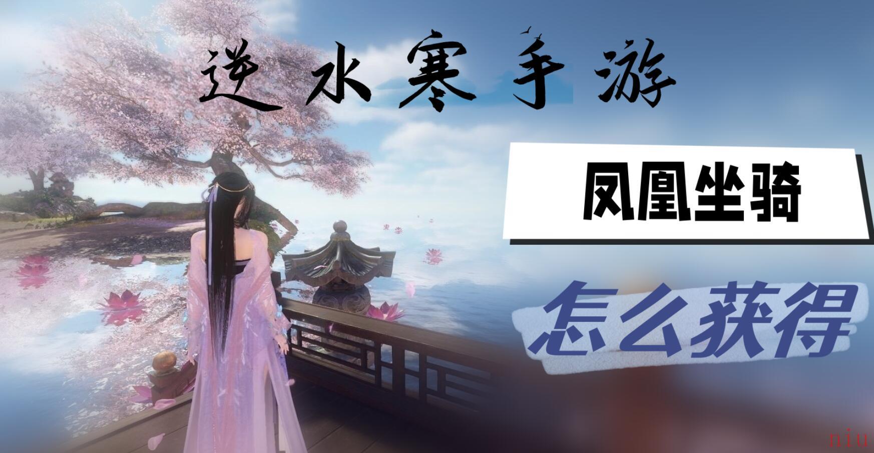逆水寒手游凤凰坐骑怎么获得