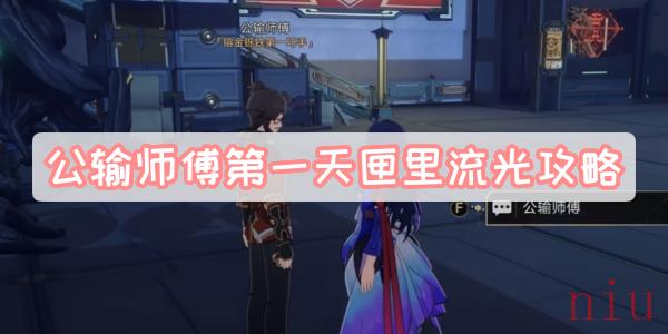 公输师傅第一天匣里流光攻略