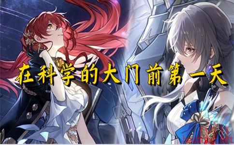 崩坏星穹铁道在科学的大门前第一天