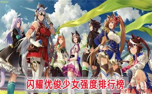 闪耀优俊少女强度排行榜2023