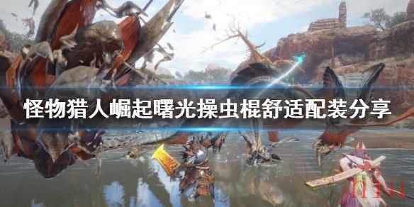 怪物猎人崛起操虫棍怎么玩